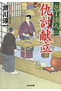 包丁浪人 仇討献立 (三) (光文社時代小説文庫)