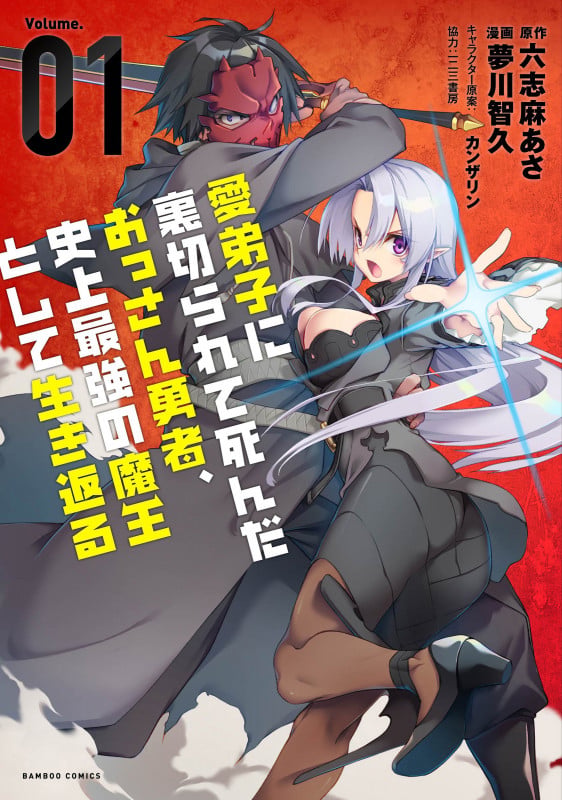 愛弟子に裏切られて死んだおっさん勇者、史上最強の魔王として生き返る (1) (バンブーコミックス)