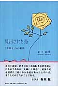見出された恋 「金閣寺」への船出