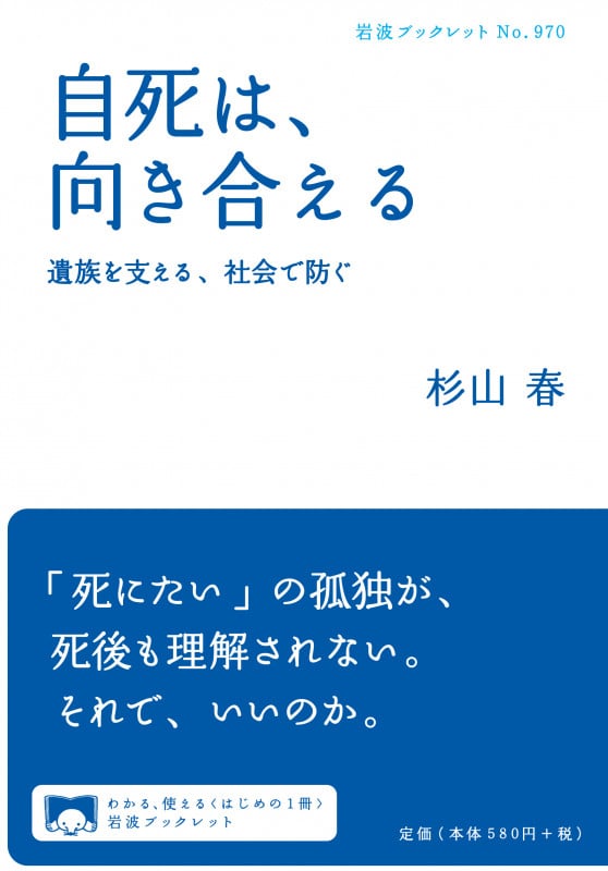 自死は、向き合える 遺族を支える,社会で防ぐ (岩波ブックレット 970)