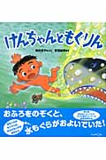 けんちゃんともぐりん
