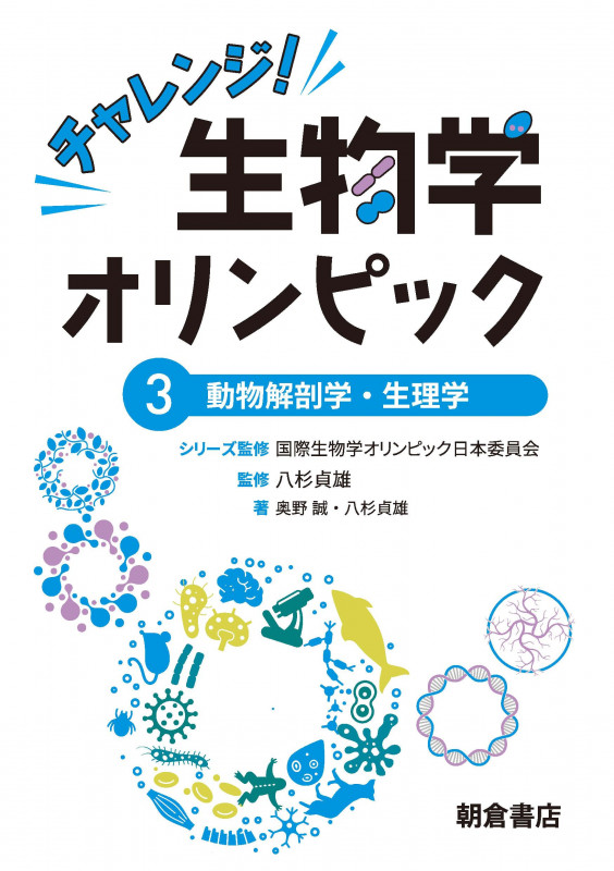 チャレンジ!生物学オリンピック3 動物解剖学・生理学 (3) ドウブツカイボウガクセイリガク