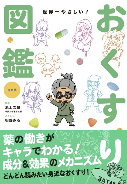 改訂版 世界一やさしい! おくすり図鑑
