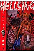HELLSING(ヘルシング) (10) (ヤングキングC)