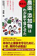 農薬・添加物はわが家で落とせた 最新版 絵でみてできる台所新知恵 (青春新書PLAY BOOKS)