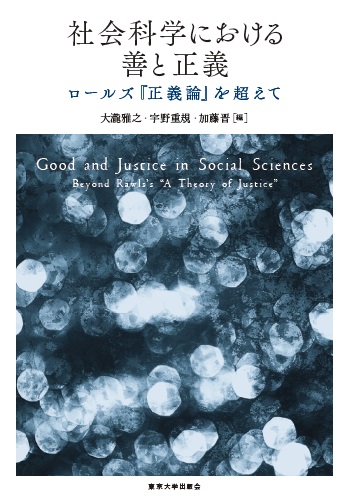 社会科学における善と正義 ロールズ『正義論』を超えて