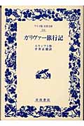 ガリヴァー旅行記 (ワイド版岩波文庫 104)
