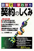 図解で早わかり 契約のしくみ