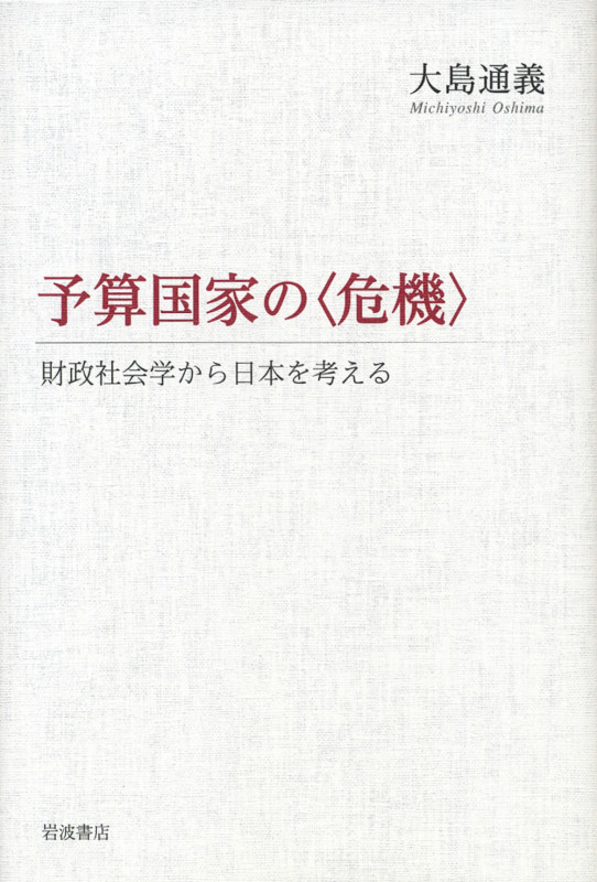 予算国家の〈危機〉 財政社会学から日本を考える