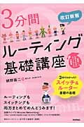 3分間ルーティング基礎講座 (3分間NetWorkingシリーズ)