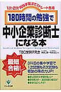 180時間の勉強で中小企業診断士になる本 1次・2次同時学習法でストレート合格