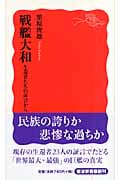 戦艦大和 生還者たちの証言から (岩波新書)