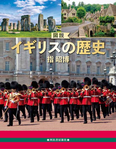 図説 イギリスの歴史 増補改訂版 (ふくろうの本/世界の歴史)