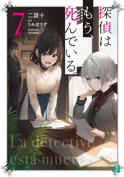 探偵はもう、死んでいる。7 (7) (MF文庫J)