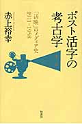 ポスト活字の考古学 「活映」のメディア史1911‐1958