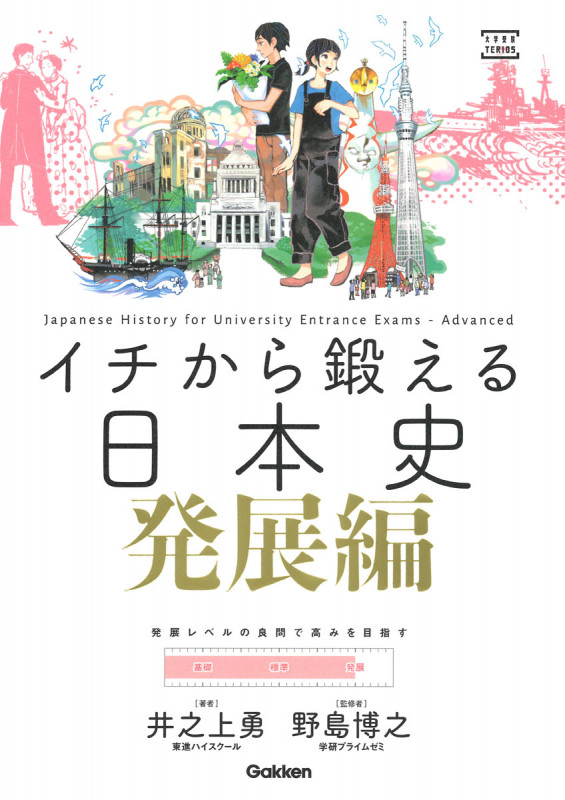 イチから鍛える日本史 発展編 別冊「トレーニングブック」つき (大学受験TERIOS)