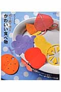 切り紙で作るかわいい食べ物 野菜、お菓子からフライパンまで、かわいい食べ物モチーフを収録!