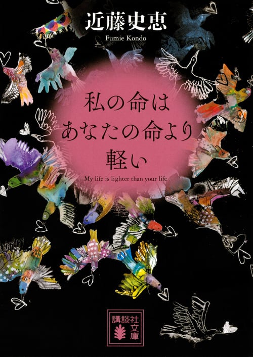私の命はあなたの命より軽い (講談社文庫)