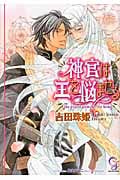神官は王を悩ませる (ガッシュ文庫)