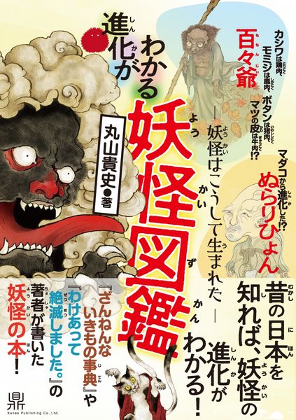 進化がわかる妖怪図鑑ー妖怪はこうして生まれたー