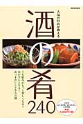 人気の21店が教える 酒の肴240 (別冊家庭画報)の詳細を見る