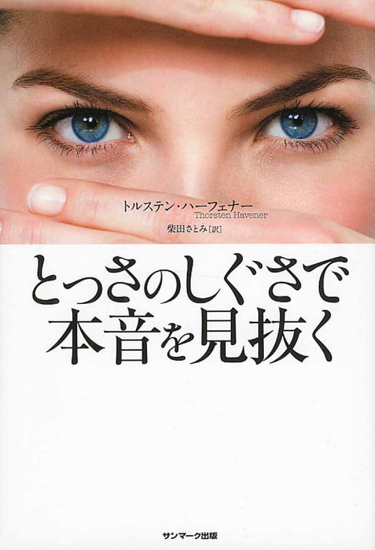とっさのしぐさで本音を見抜く