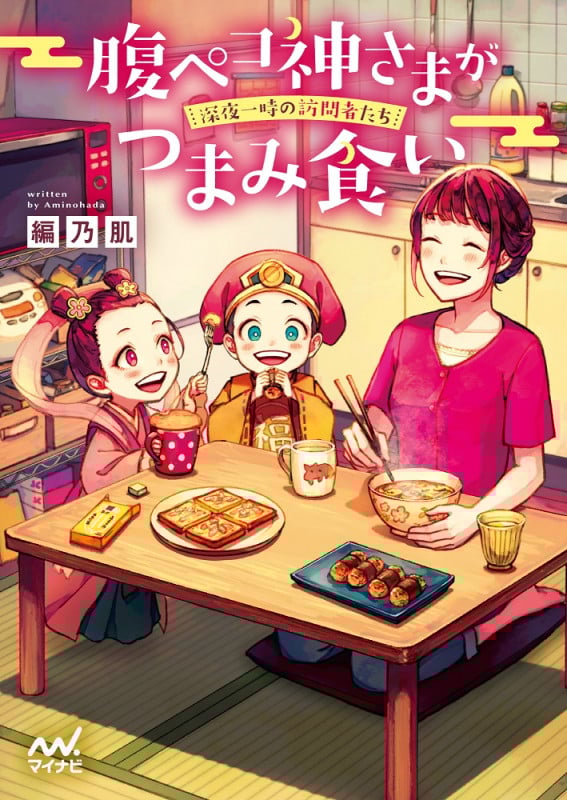 腹ペコ神さまがつまみ食い 深夜一時の訪問者たち (ファン文庫)