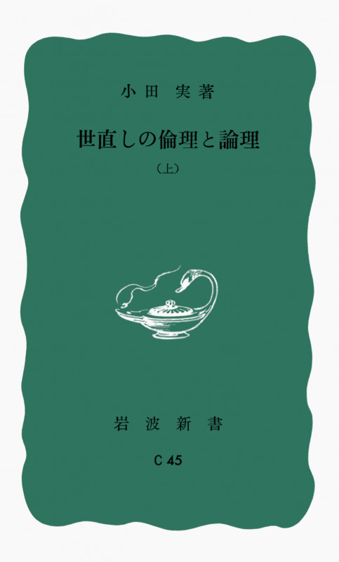 世直しの倫理と理論 (上) (岩波新書)
