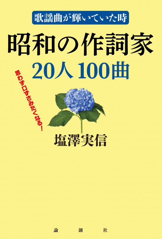 昭和の作詞家20人100曲 歌謡曲が輝いていた時