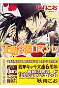 王朝冬陽ロマンセ 王朝春宵ロマンセ (4) (キャラ文庫)の詳細を見る