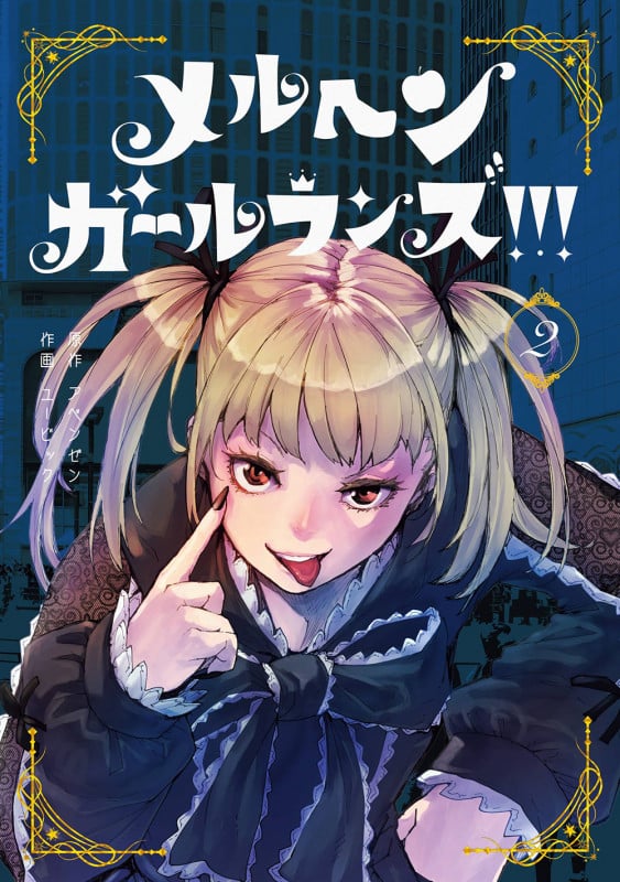 メルヘン・ガール・ランズ!!!(2) (ガンガンコミックスUP!)