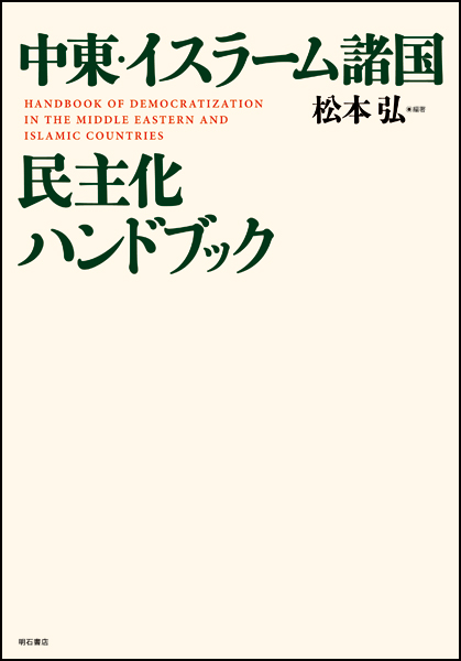 中東・イスラーム諸国民主化ハンドブック