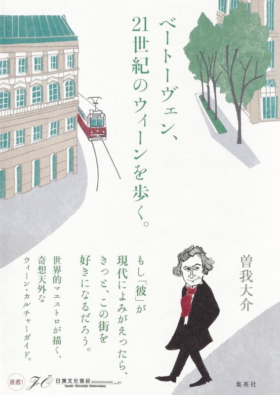 ベートーヴェン、21世紀のウィーンを歩く。の詳細を見る