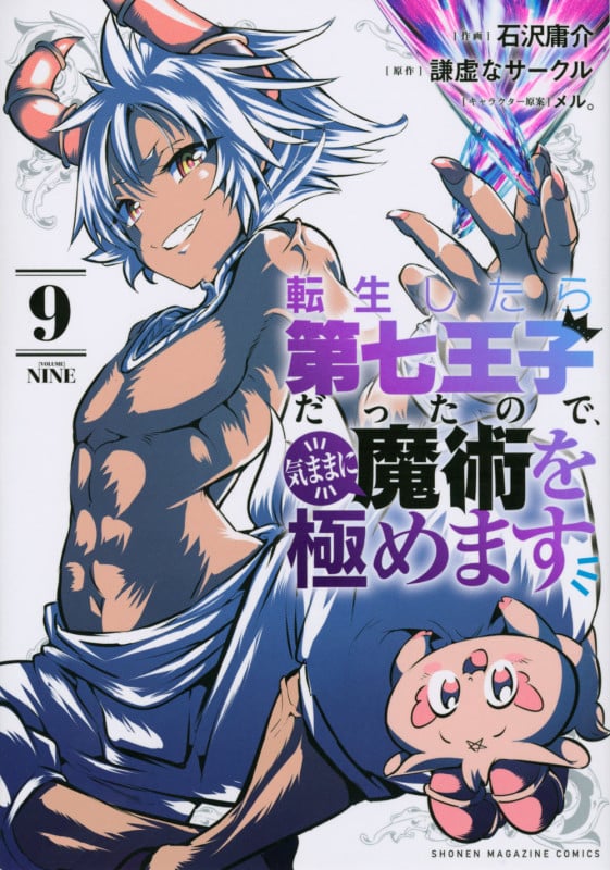 転生したら第七王子だったので、気ままに魔術を極めます(9) (KCデラックス)