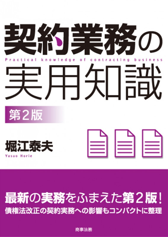 契約業務の実用知識〔第2版〕