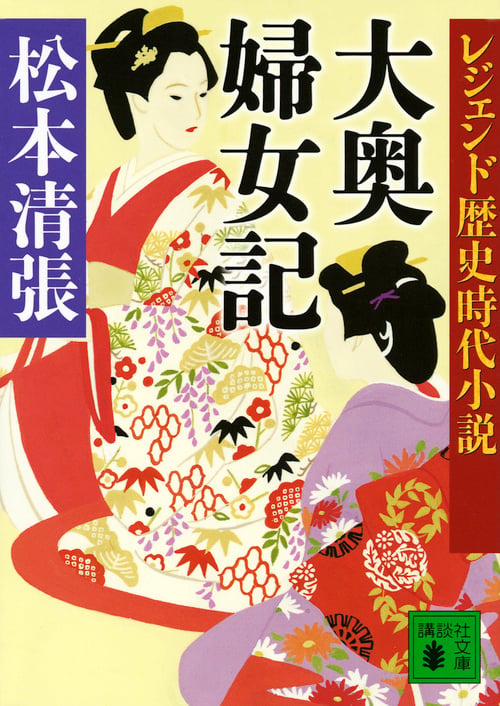 レジェンド歴史時代小説 大奥婦女記 (講談社文庫)