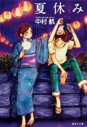 夏休み (集英社文庫)