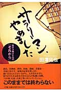 サラリーマン、やめました 脱サラ戦士たちの「それから」