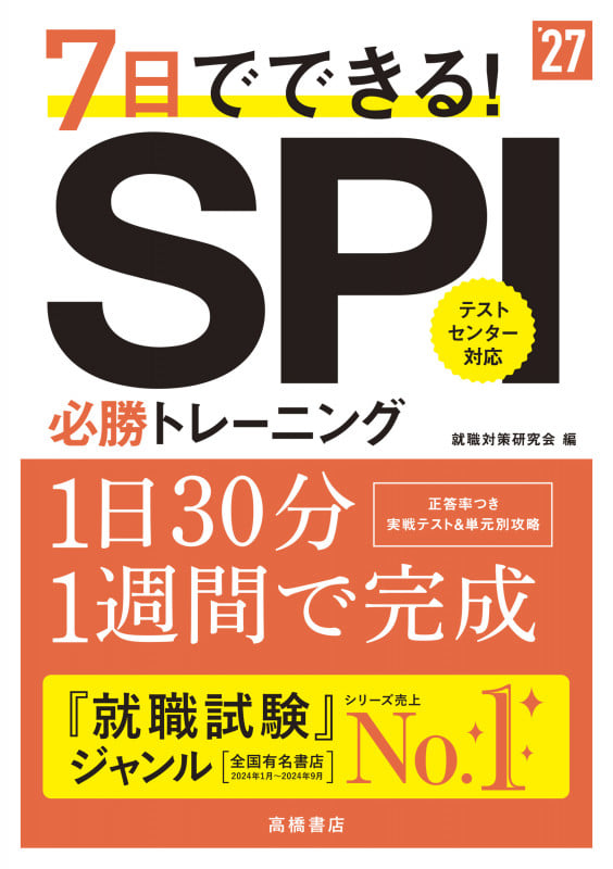 2027年度版 7日でできる! SPI必勝トレーニング (2027)
