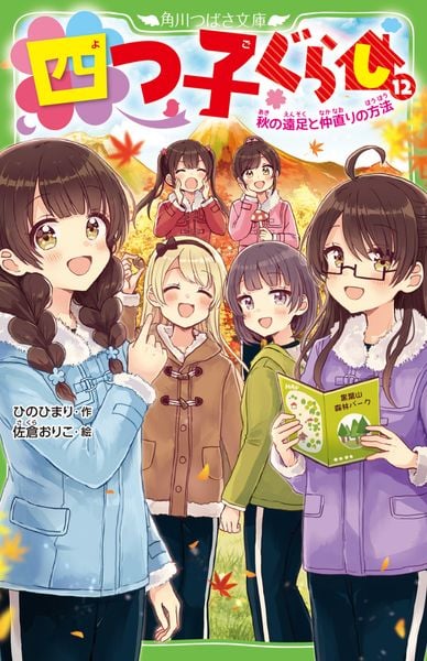 四つ子ぐらし(12) 秋の遠足と仲直りの方法 (13) (角川つばさ文庫)