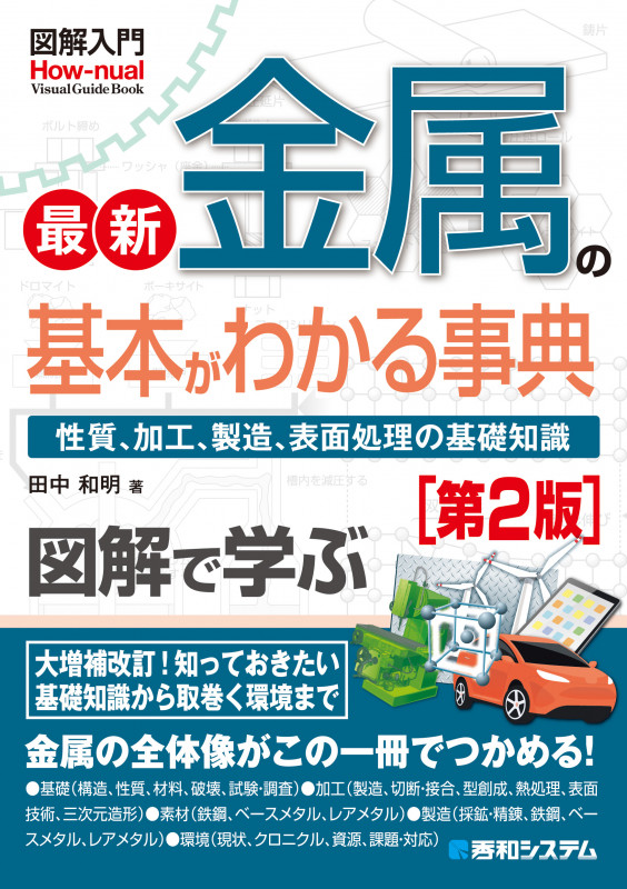 図解入門 最新 金属の基本がわかる事典 第2版 性質、加工、生産、表面処理の基礎知識 (How‐nual Visual Guide Book)