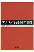 アナログ電子回路の基礎