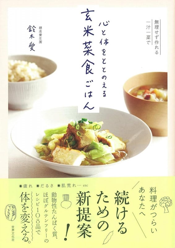 心と体をととのえる 玄米菜食ごはん