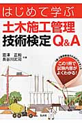 はじめて学ぶ土木施工管理技術検定Q&A