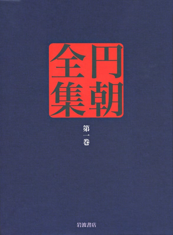 円朝全集 怪談牡丹燈籠/塩原多助一代記/鏡ケ池操松影 (第一巻)