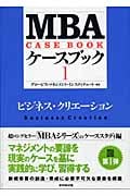 MBAケースブック I ビジネス・クリエーション (MBAシリーズ)の詳細を見る