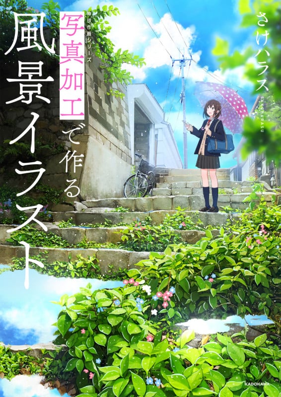 写真加工で作る風景イラスト 神技作画シリーズの詳細を見る