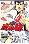 慶太の味 渡職人残侠伝 (1) (ジャンプCDX)