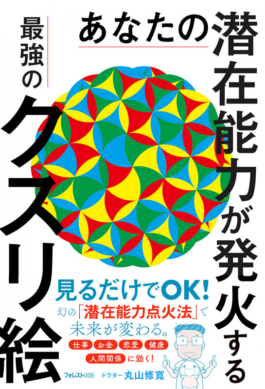 病気を癒し、人生を好転させる 奇跡の魔法ループ | 丸山修寛のあらすじ