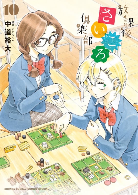 放課後さいころ倶楽部 (10) (ゲッサン少年サンデーコミックス)